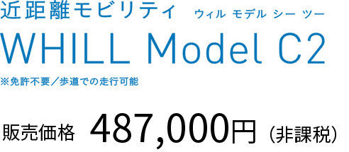 近距離モビリティ WHILL Model C2 ウィル モデル シー ツー ※免許不要/歩道での歩行可能 販売価格 487,000円（非課税）